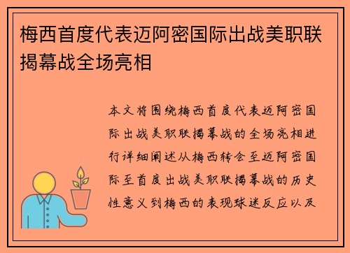 梅西首度代表迈阿密国际出战美职联揭幕战全场亮相 梅西首度代表迈阿密国际出战美职联揭幕战全场亮相