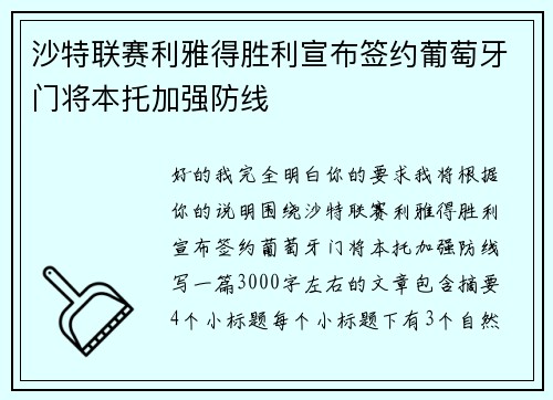 沙特联赛利雅得胜利宣布签约葡萄牙门将本托加强防线
