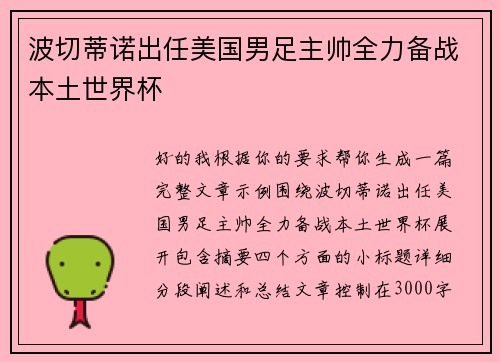 波切蒂诺出任美国男足主帅全力备战本土世界杯 波切蒂诺出任美国男足主帅全力备战本土世界杯