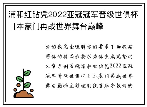 浦和红钻凭2022亚冠冠军晋级世俱杯日本豪门再战世界舞台巅峰 浦和红钻凭2022亚冠冠军晋级世俱杯日本豪门再战世界舞台巅峰