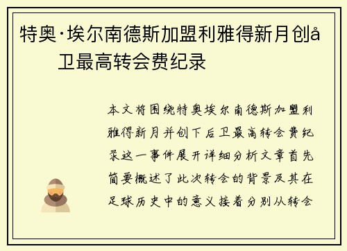 特奥·埃尔南德斯加盟利雅得新月创后卫最高转会费纪录