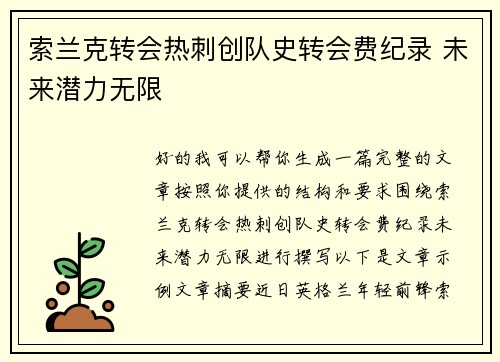 索兰克转会热刺创队史转会费纪录 未来潜力无限 索兰克转会热刺创队史转会费纪录 未来潜力无限