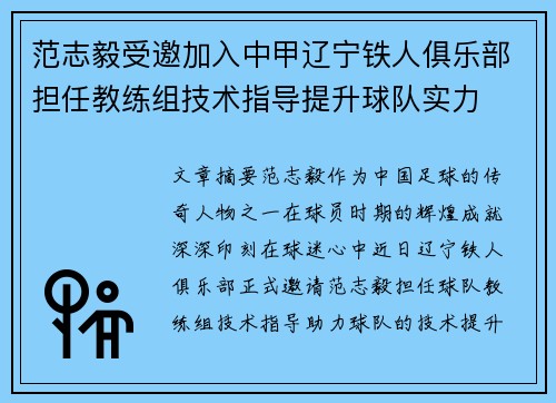 范志毅受邀加入中甲辽宁铁人俱乐部担任教练组技术指导提升球队实力 范志毅受邀加入中甲辽宁铁人俱乐部担任教练组技术指导提升球队实力