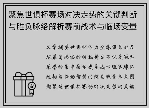 聚焦世俱杯赛场对决走势的关键判断与胜负脉络解析赛前战术与临场变量洞察 聚焦世俱杯赛场对决走势的关键判断与胜负脉络解析赛前战术与临场变量洞察