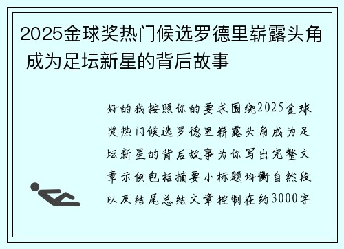 2025金球奖热门候选罗德里崭露头角 成为足坛新星的背后故事