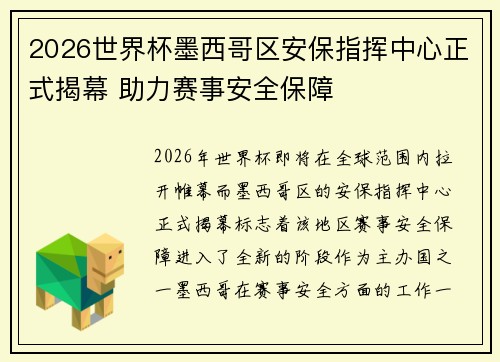 2026世界杯墨西哥区安保指挥中心正式揭幕 助力赛事安全保障 2026世界杯墨西哥区安保指挥中心正式揭幕 助力赛事安全保障
