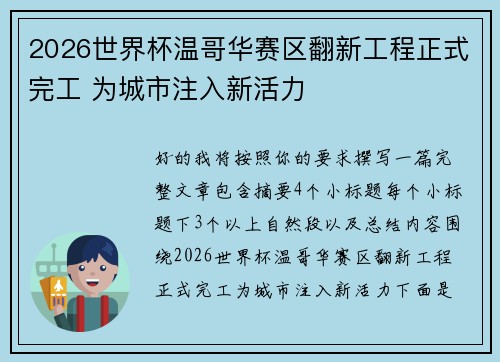 2026世界杯温哥华赛区翻新工程正式完工 为城市注入新活力
