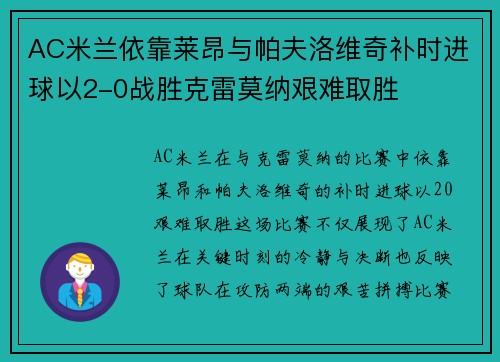 AC米兰依靠莱昂与帕夫洛维奇补时进球以2-0战胜克雷莫纳艰难取胜 AC米兰依靠莱昂与帕夫洛维奇补时进球以2-0战胜克雷莫纳艰难取胜
