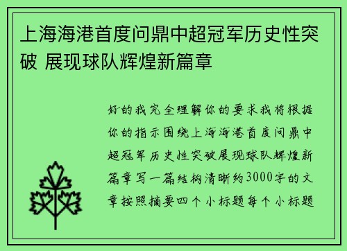 上海海港首度问鼎中超冠军历史性突破 展现球队辉煌新篇章