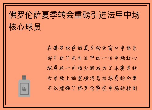 佛罗伦萨夏季转会重磅引进法甲中场核心球员 佛罗伦萨夏季转会重磅引进法甲中场核心球员