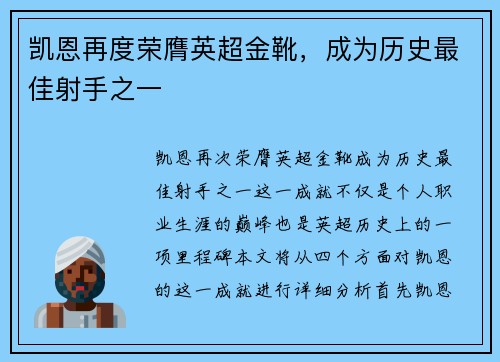 凯恩再度荣膺英超金靴,成为历史最佳射手之一 凯恩再度荣膺英超金靴,成为历史最佳射手之一