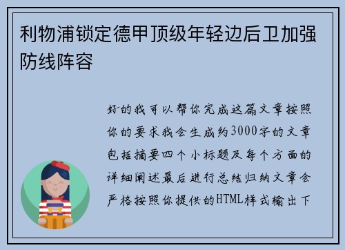 利物浦锁定德甲顶级年轻边后卫加强防线阵容
