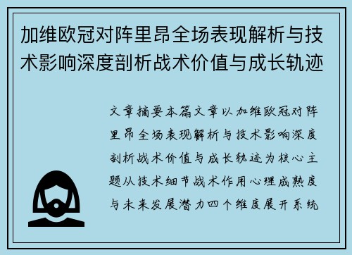 加维欧冠对阵里昂全场表现解析与技术影响深度剖析战术价值与成长轨迹