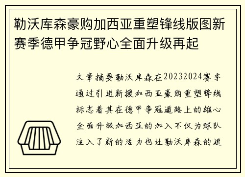 勒沃库森豪购加西亚重塑锋线版图新赛季德甲争冠野心全面升级再起
