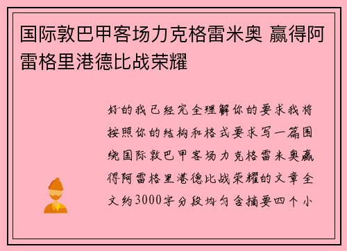 国际敦巴甲客场力克格雷米奥 赢得阿雷格里港德比战荣耀