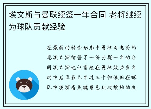 埃文斯与曼联续签一年合同 老将继续为球队贡献经验