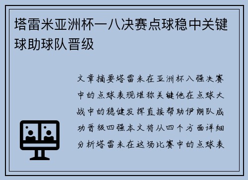 塔雷米亚洲杯一八决赛点球稳中关键球助球队晋级 塔雷米亚洲杯一八决赛点球稳中关键球助球队晋级