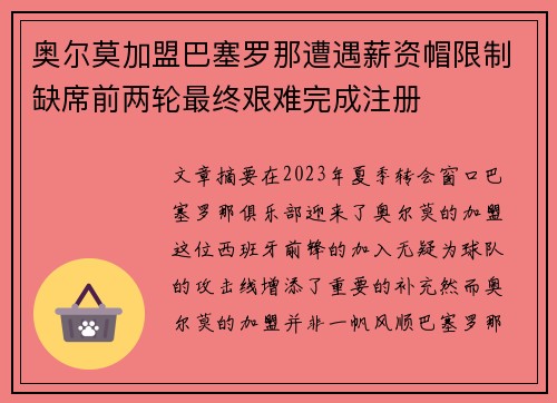 奥尔莫加盟巴塞罗那遭遇薪资帽限制缺席前两轮最终艰难完成注册