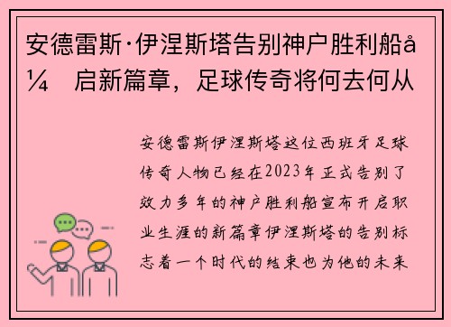 安德雷斯·伊涅斯塔告别神户胜利船开启新篇章,足球传奇将何去何从 安德雷斯·伊涅斯塔告别神户胜利船开启新篇章,足球传奇将何去何从