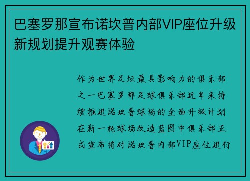 巴塞罗那宣布诺坎普内部VIP座位升级新规划提升观赛体验 巴塞罗那宣布诺坎普内部VIP座位升级新规划提升观赛体验
