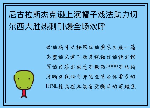 尼古拉斯杰克逊上演帽子戏法助力切尔西大胜热刺引爆全场欢呼 尼古拉斯杰克逊上演帽子戏法助力切尔西大胜热刺引爆全场欢呼