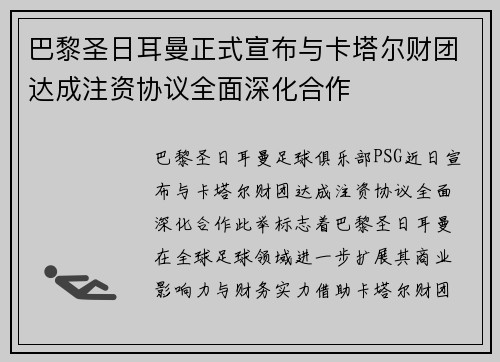 巴黎圣日耳曼正式宣布与卡塔尔财团达成注资协议全面深化合作