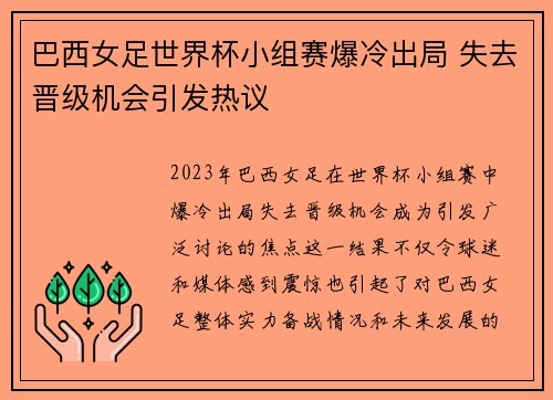 巴西女足世界杯小组赛爆冷出局 失去晋级机会引发热议