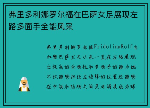 弗里多利娜罗尔福在巴萨女足展现左路多面手全能风采