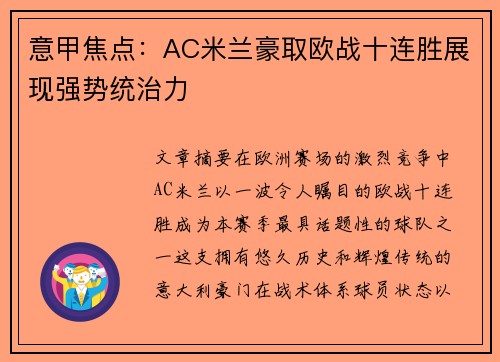 意甲焦点：AC米兰豪取欧战十连胜展现强势统治力