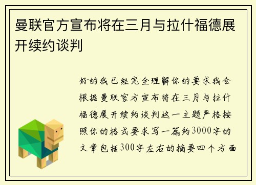 曼联官方宣布将在三月与拉什福德展开续约谈判