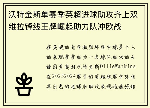 沃特金斯单赛季英超进球助攻齐上双维拉锋线王牌崛起助力队冲欧战
