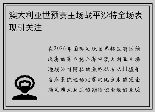 澳大利亚世预赛主场战平沙特全场表现引关注