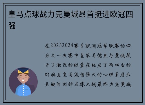 皇马点球战力克曼城昂首挺进欧冠四强